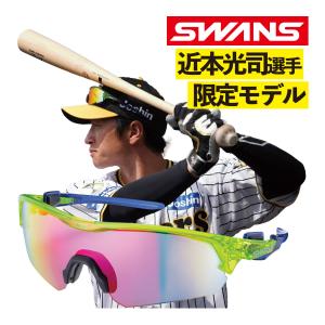 SWANS スワンズ　FACEONE FO-3901 MEBL 野球サングラス SWANS(スワンズ)日本製スポーツサングラスFACEONE(フェイスワン