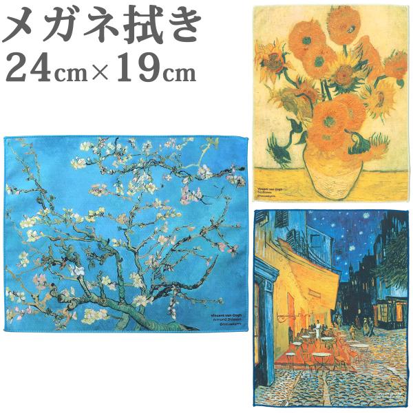 レンズクロス メガネ拭き トレシー 名画シリーズ ゴッホ 24cm×19cm 東レ 日本製 クリスマ...
