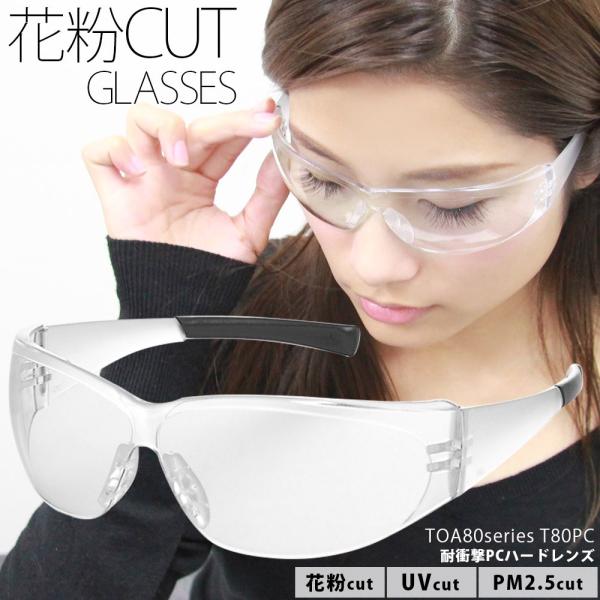 花粉対策メガネ 花粉症 メガネ おしゃれ 花粉メガネ 保護メガネ 女性 男性 保護めがね ウイルス対...