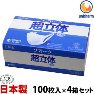 マスク 日本製 ユニチャーム 全国マスク工業会 使い捨てマスク 不織布 箱 大容量 ユニ・チャーム ソフトーク超立体マスク ふつうサイズ100枚入×4｜ルーペスタジオ