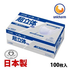 マスク 日本製 不織布 使い捨てマスク ユニチャーム 箱 大容量 三層プロタイプ ソフトーク超立体マスク サージカルタイプ ふつう 100枚入｜loupe