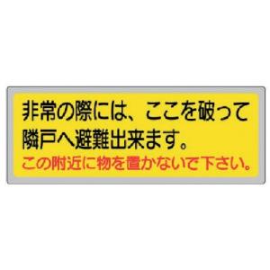 消防標識 ユニット 消防標識 非常の際には、ここを破って… [319-50] 31950 販売単位：1｜loupe