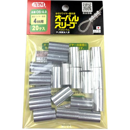 ARM オーバルスリーブ 4.0MM 20個入 [OS-4.0] OS4.0  販売単位：1