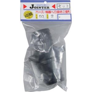 ホース用継手 サンヨー ジョインターセット口径50mmネジ径2インチ [JT-SH50BK] JTSH50BK 販売単位：1｜loupe