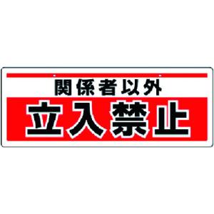 安全標識 ユニット チェーン吊り下げ標識 関係者以外立入 エコユニボード 150X400  81191 販売単位：1