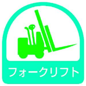 安全標識 外国語 イラスト対応 ユニット ステッカー フォークリフト 2枚1シート 35X35  85159 販売単位：1
