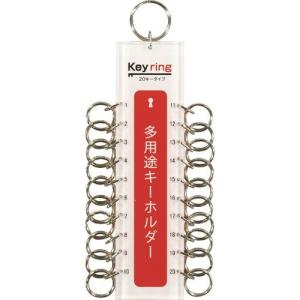 光 多用途キーホルダー20キータイプ (1個=1PK) [KTY-20] KTY20 販売単位：1｜loupe