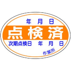安全標識 ユニット 点検済ステッカー 10枚1組  32107 販売単位：1