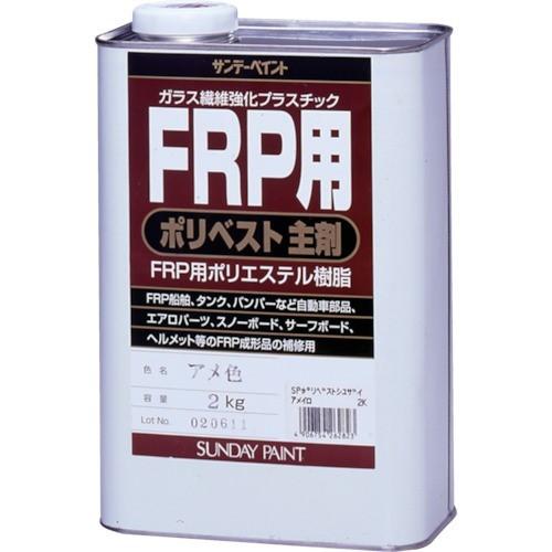 サンデーペイント FRP用ポリベスト主剤 2kg アメ色 [262823] 262823 販売単位：...