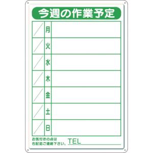 作業工程表標識 ユニット 作業予定看板小 日曜入セットペン 消具付  30118B 販売単位：1
