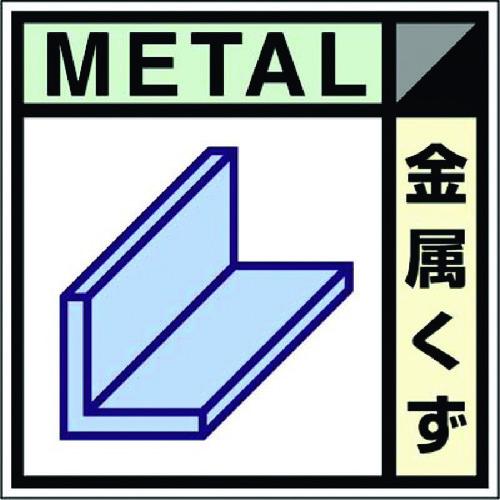 つくし 産廃標識ステッカー「金属くず」 [SH-102C] SH102C 販売単位：1