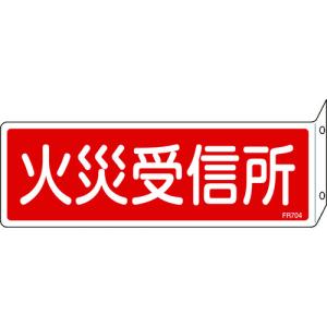 緑十字 消防標識 火災受信所 FR704 80×240mm 突き出しタイプ エンビ [066704] 066704 販売単位：1