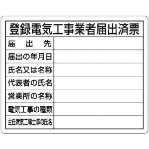 ユニット 登録電気工事業者届出済票 [302-111] 302111 販売単位：1｜loupe