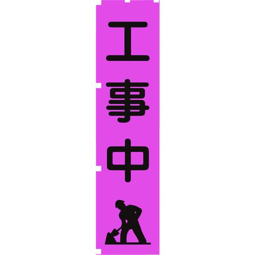 グリーンクロス 蛍光ピンクのぼり旗 PN5 工事中 [1148600705] 1148600705 ...