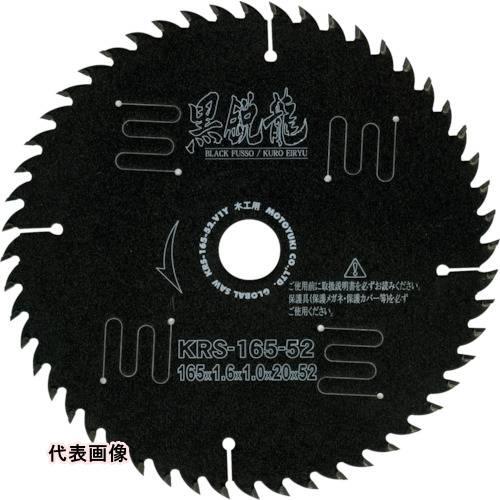 木工用 モトユキ グローバルソー 黒鋭龍 木工用チップソー [KRS-180-52] KRS1805...