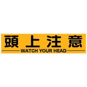 安全標識 外国語 イラスト対応 TRUSCO トラスコ中山 マグネット式構内標識 300X1200 頭上注意  TKHM312ZC  販売単位：1