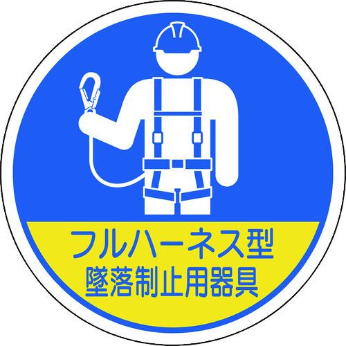 ユニット 作業管理関係ステッカー フルハーネス型墜落 2枚入 [370-102] 370102  販...