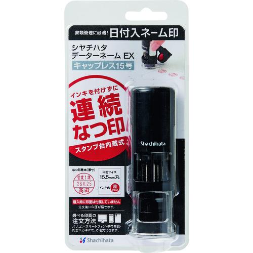 シヤチハタ データネームEX キャップレス15号(メールオーダー式) [XGL-CL15S/MO] ...