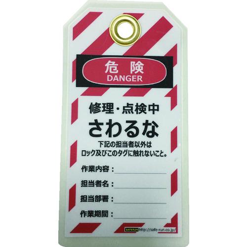 セーフラン タグアウト用吊タグ(PETラミネート)150×80mm さわるな [J2063] J20...