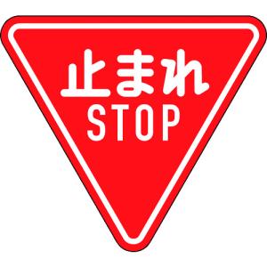 道路標識（構内用） 止まれ・STOP（一時停止） 800mm三角 反射タイプ