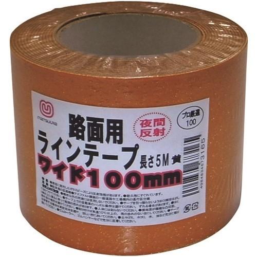まつうら 路面反射ラインテープ 100mm×5m 黄 [MT RHR1005Y] MTRHR1005...