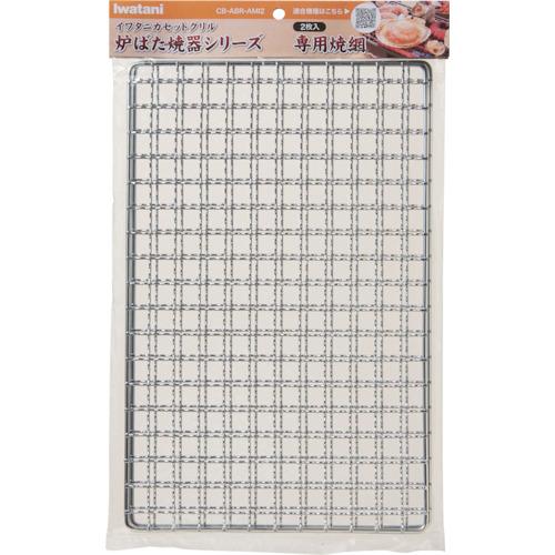 Iwatani 炉端焼器シリーズ専用焼網(2枚入り) [CB-ABR-AMI2] CBABRAMI2...