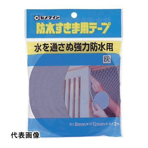 すきまテープ セメダイン 防水すきま用テープ 8mm×12mm×2m/袋 灰 TP-254 [TP-...