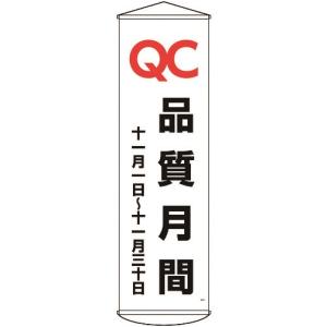 緑十字 垂れ幕(懸垂幕) QC品質月間 十一月一日~十一月三十日 幕48 1500×450mm [124048] 124048  販売単位：1 送料無料｜loupe