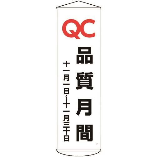 緑十字 垂れ幕(懸垂幕) QC品質月間 十一月一日~十一月三十日 幕48 1500×450mm [1...