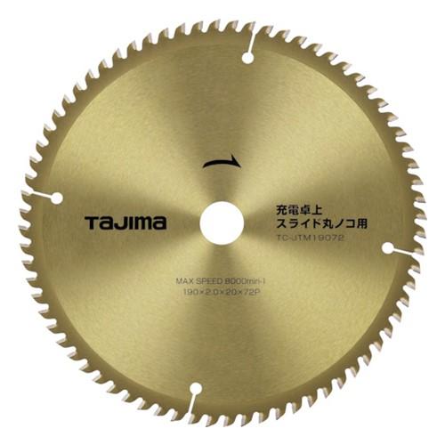 タジマ 充電卓上・スライド丸ノコ用190-72P [TC-JTM19072] TCJTM19072 ...