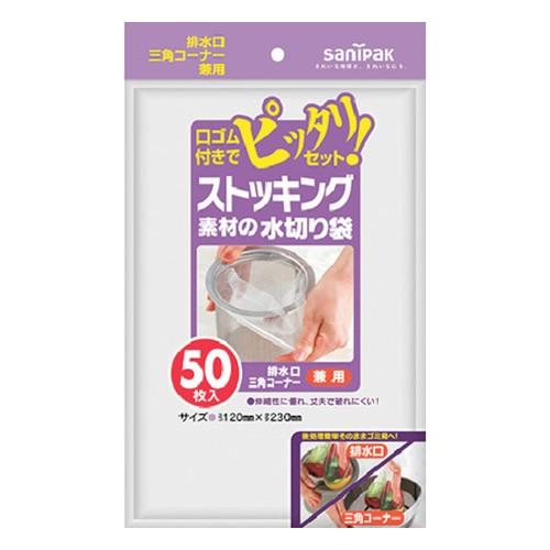 サニパック ストッキング素材水切り兼用 50枚 [W-55] W55 販売単位：1