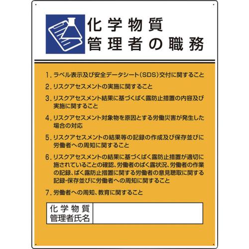 ユニット 作業主任者職務板 化学物質管理者の職務 [808-34] 80834  販売単位：1