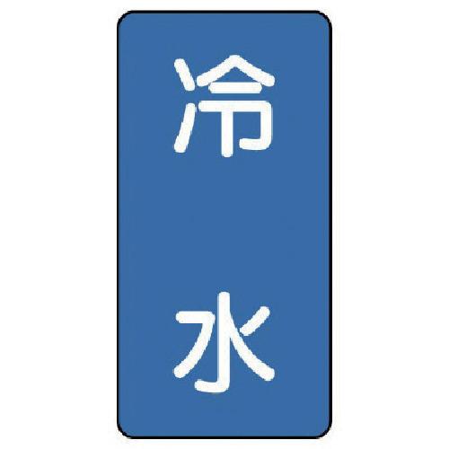 ユニット 配管ステッカー 冷水(小) アルミ 80×40 10枚組 [AST-1-19S] AST1...