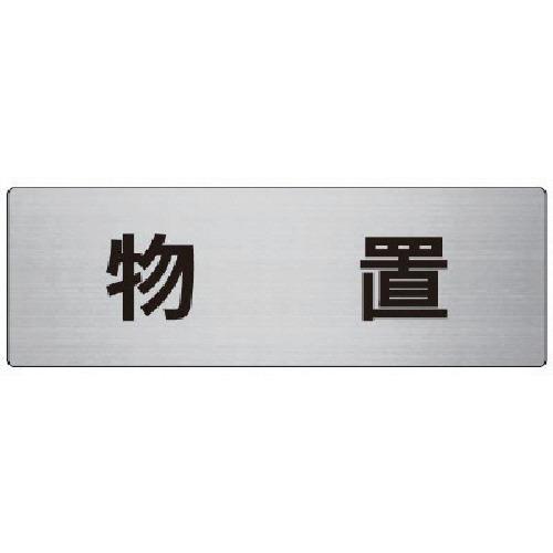 ユニット 室名表示板 物置 アルミ(ヘアライン) 80×240×3厚 [RS7-27] RS727 ...