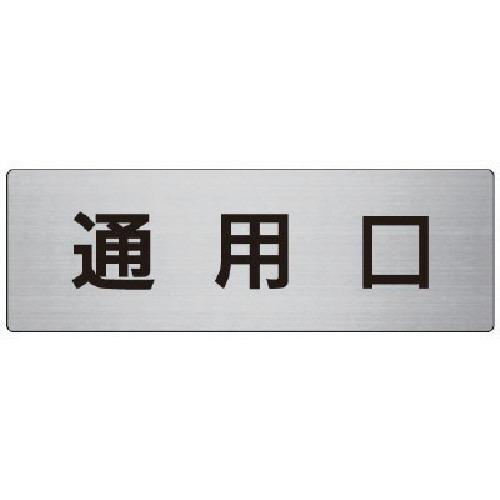 ユニット 室名表示板 通用口 アルミ(ヘアライン) 80×240×3厚 [RS7-33] RS733...
