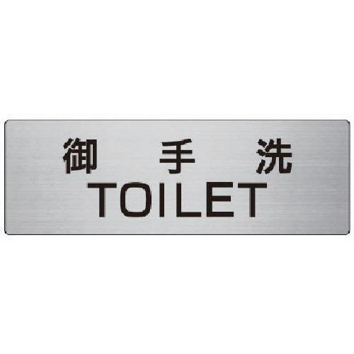 ユニット 室名表示板 御手洗TOILET 80×240×3厚 [RS7-7] RS77 販売単位：1