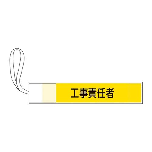 緑十字 ピンレス腕章 工事責任者 80×420mm ポリエステル [139503] 139503  ...