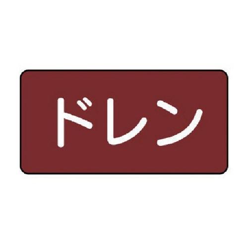 ユニット 配管ステッカー ドレン(小) アルミ 40×80 10枚組 [AS.2.3S] AS.2....