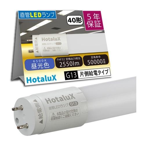 HotaluX 【2026年4月30日迄10%OFF】 ECOLEDS pro FHF32相当 昼光...