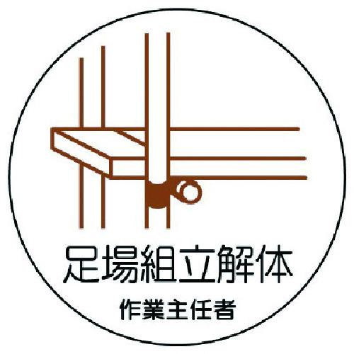 ユニット 作業主任者ステッカー 足場組立解体 PPステッカー 35Ф 2枚組 [370-23] 37...