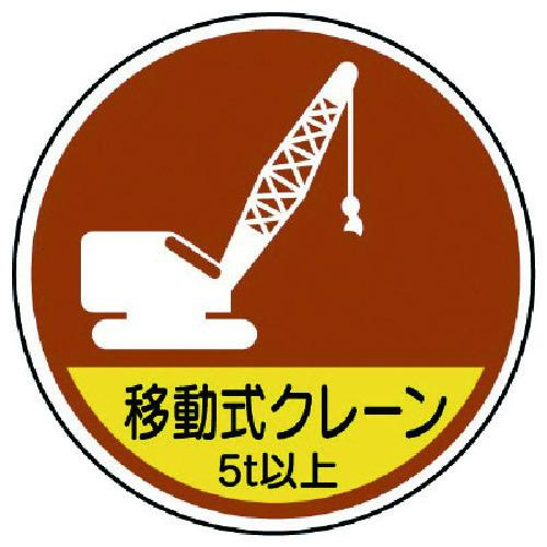 ユニット 作業管理ステッカー移動式クレーン5t以 PPステッカ 35Ф 2枚入 [370-92A] ...