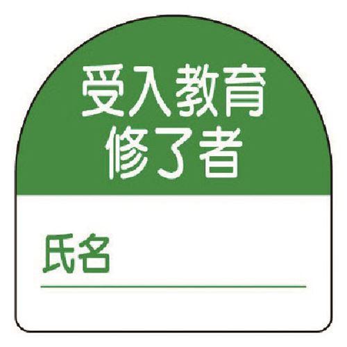 ユニット 教育修了者ステッカー受入教育 PPステッカー 35×35 10枚組 [371-21] 37...