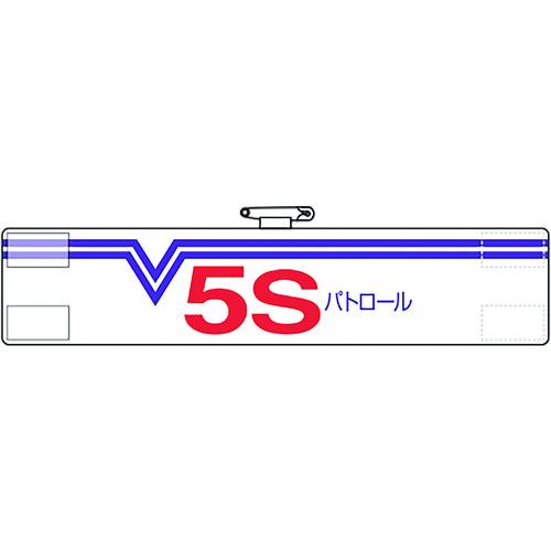 ユニット 腕章 5Sパトロール・W [821-30A] 82130A  販売単位：1
