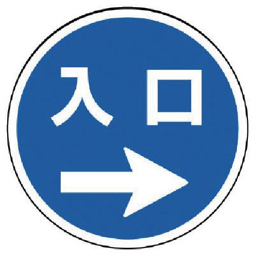 ユニット #サインタワー用丸表示 入口右矢印 透明PET樹脂 393Фmm [887-718R] 8...