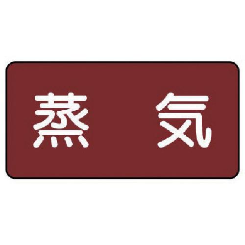 ユニット 配管ステッカー 蒸気(大) アルミ 80×150 10枚組 [AS.2L] AS.2L 販...