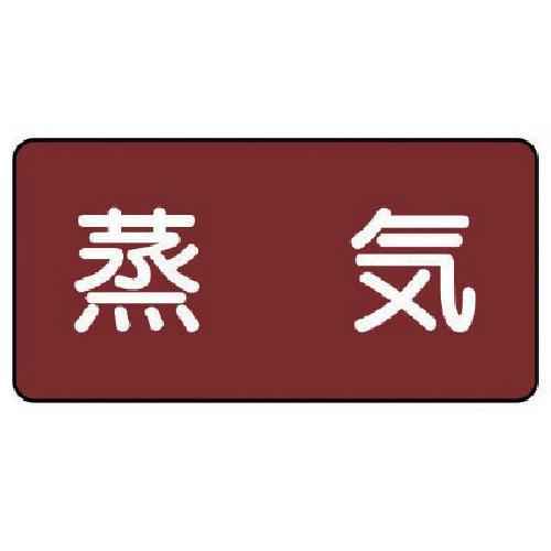ユニット 配管ステッカー 蒸気(小) アルミ 40×80 10枚組 [AS.2S] AS.2S 販売...