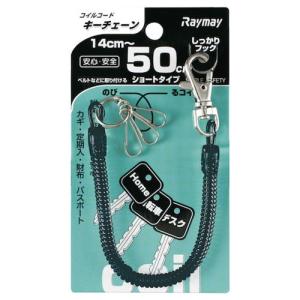 レイメイ コイルキーチェーン(50cm)ブラック [GLK253B] GLK253B  販売単位：1｜loupe