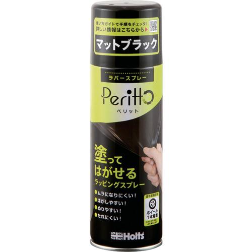 Holts MH11448 ラバースプレーペリット マットブラック 4978955114485 [M...