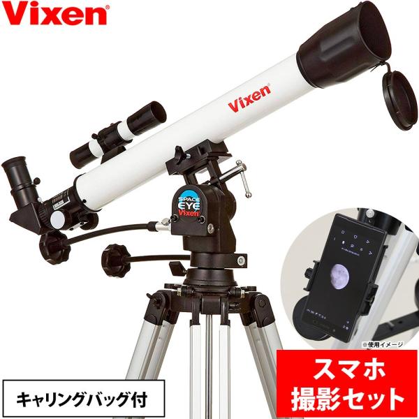天体望遠鏡 ビクセン 初心者用 スペースアイ600 子供 屈折式 VIXEN 土星 スマホ対応 おす...