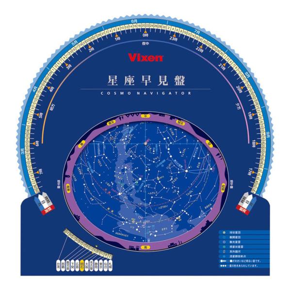 観望グッズ 星座早見盤 ビクセン VIXEN おすすめ 星座 天体観測 星 小学生 理科 自由研究 ...